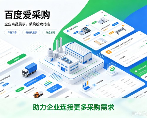 龙里百度爱采购